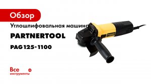 Углошлифовальная машина PARTNERTOOL PAG125-1100