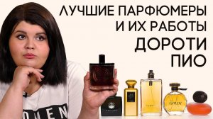Выдающиеся парфюмеры и их творения: Дороти Пио