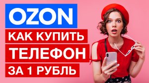✅ Как на ОЗОН купить за 1 рубль ТЕЛЕФОН ✅ Промокод OZON на первый заказ 300 баллов