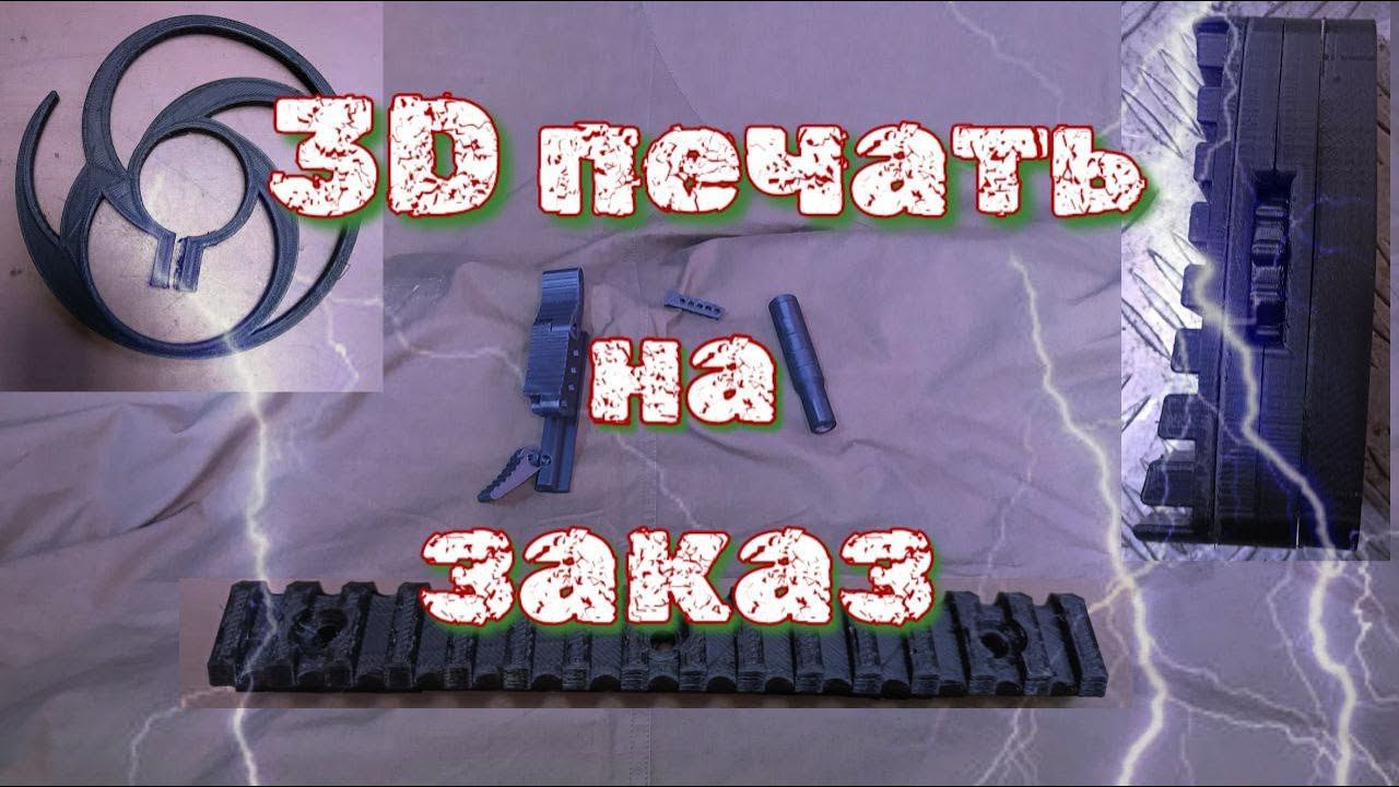 3 D печать на заказ смотреть онлайн