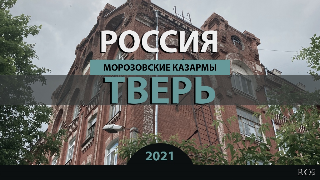 RO LIVE: Тверь - Морозовские казармы. Россия / Tver - Morozov barracks. Russia [2021]