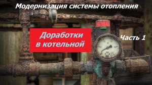 Часть 1.  Схема подключения теплоаккумулятора. Доработки в котельной для его установки