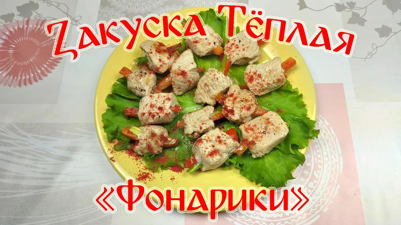Рецепт Вкусной Закуски\ Закуска Теплая "Фонарики" смотреть онлайн