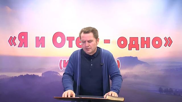 Олег Ремез 04 урок Послание Я и Отец одно Ин 10 30