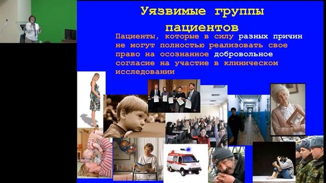 Этические аспекты проведения клинических исследований. Часть 1. Грацианская А.Н. смотреть онлайн