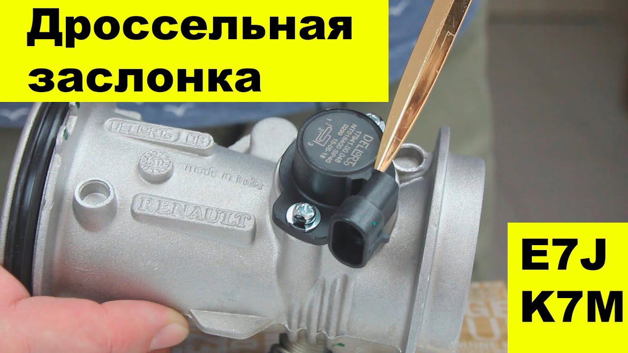 E7J (1.4L), K7M (1.6L) Renault дроссельная заслонка 8200908869 смотреть онлайн