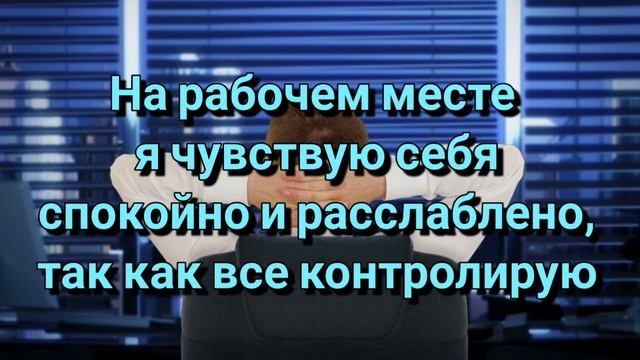 Самые лучшие аффирмации на карьерный рост/Большие успехи в карьере за короткие сроки гарантированы смотреть онлайн