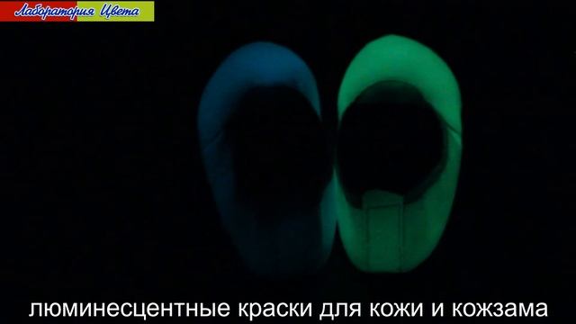 Уникальные износостойкие полиуретановые люминесцентные краски для кожи, кожзама, мягкого пвх. смотреть онлайн