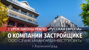 01 УРОК - О Калининграде, застройщике, реализованных проектах / Школа РЕ&ПО «РусскаЯ ЕвропА»