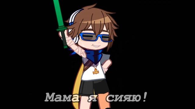Мама я сияю//meme//{ЛололошкаГВ,ЛололошкаИМ,ЛололошкаИБ,ЛололошкаНП}