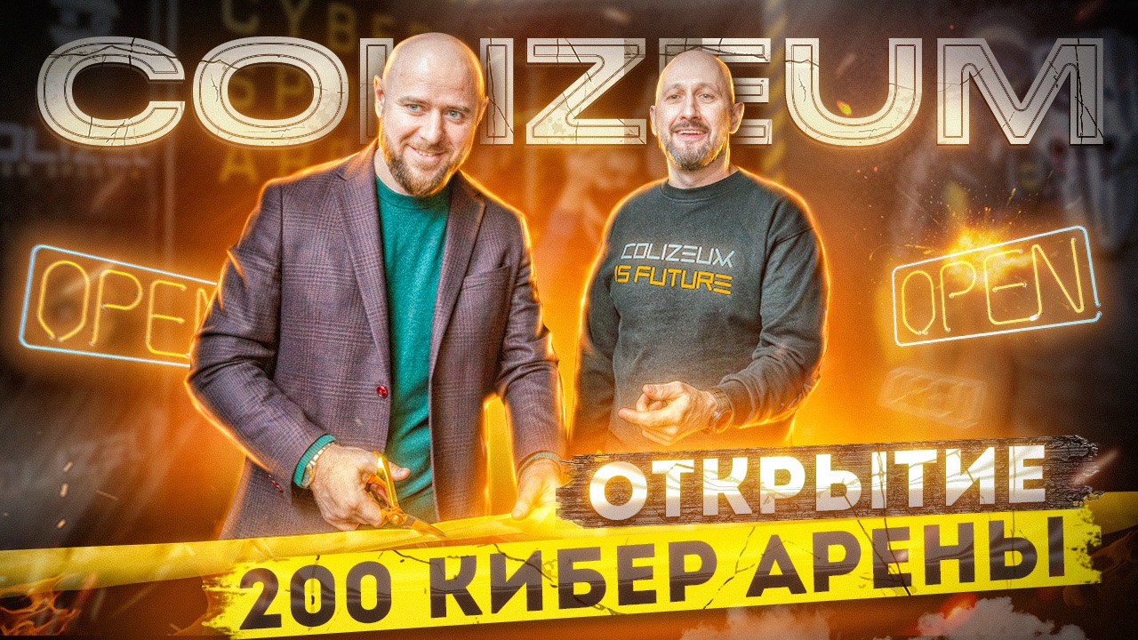 Открытие 200-ой кибер арены COLIZEUM в Москве. Интервью с владельцем.