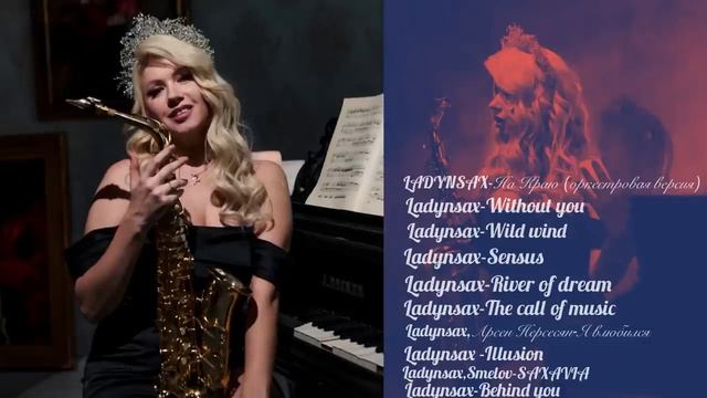 LADYNSAX - СБОРНИК МУЗЫКИ ДЛЯ ДУШИ - АНАСТАСИЯ ВЫСОЦКАЯ__#0092music# смотреть онлайн