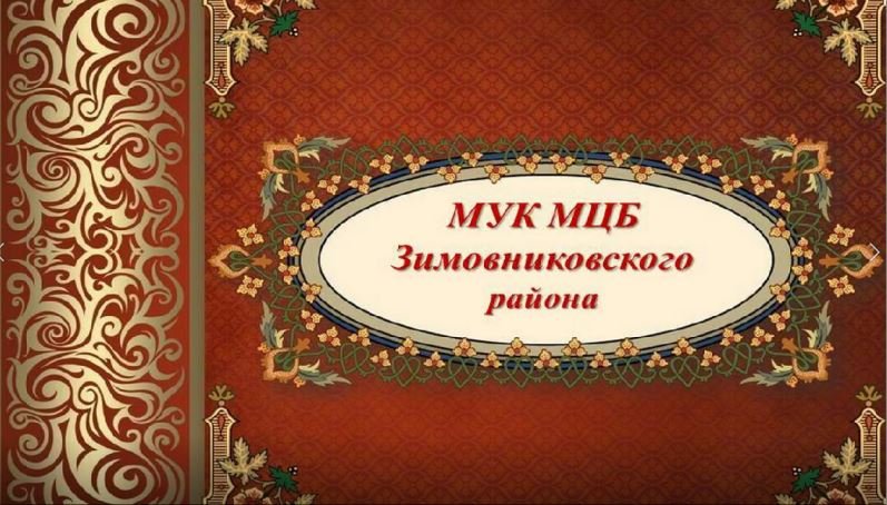 Виртуальная экскурсия по залам МУК МЦБ Зимовниковского района. смотреть онлайн
