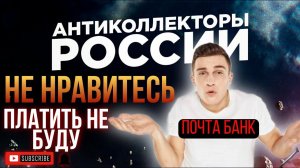 НЕ НРАВИТЕСЬ ПЛАТИТЬ НЕ БУДУ, ПОЧТА БАНК