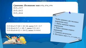 Сравнение числовых выражений. Математика. 1 класс