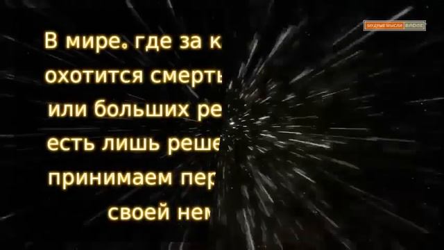 Мудрые мысли и красивые Цитаты о жизни смотреть онлайн