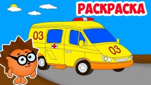 Раскраска про машинки - Разукрашиваем машинку СКОРОЙ МЕДИЦИНСКОЙ ПОМОЩИ вместе с Рыжим Ёжиком