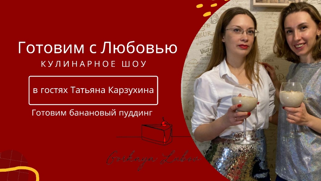 Готовим с Любовью ❤ смотреть онлайн