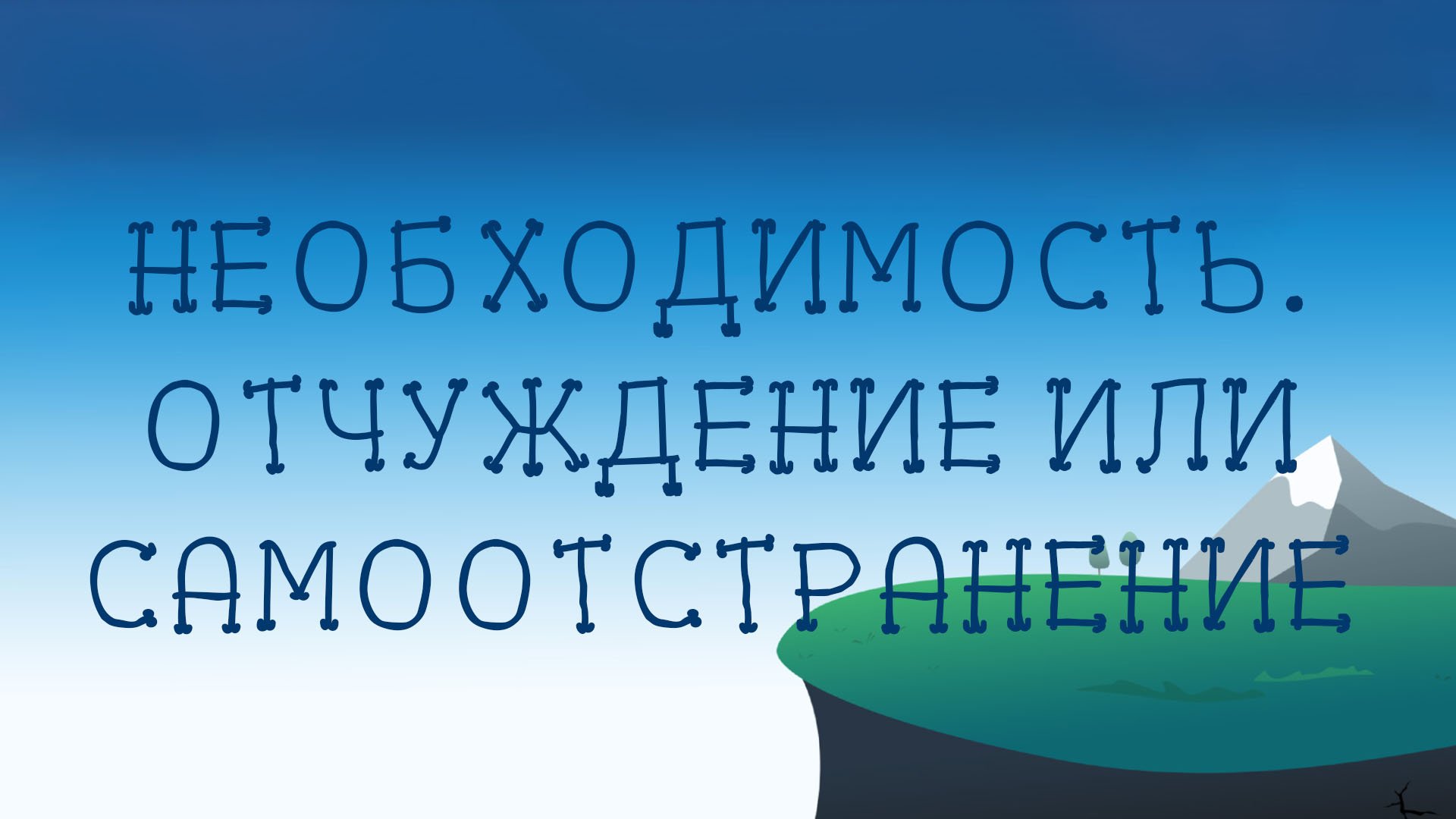 ST8002 Rus 7. Философия Гегеля. Необходимость. Отчуждение самоотстранение