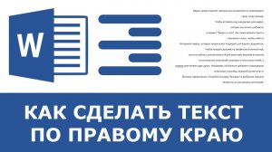 Как выровнять текст по правому краю в ворде
