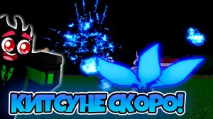 КИТСУНЕ УЖЕ СКОРО в Blox Fruits!! | Блокс фрутс | ROBLOX
