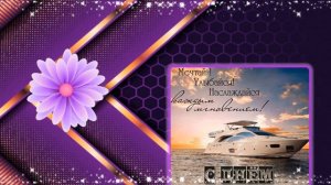 СЕРЕЖА, С ДНЕМ РОЖДЕНИЯ!