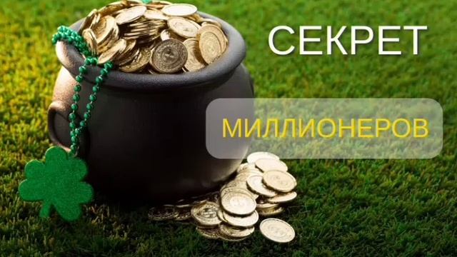 Секреты миллионеров. Как стать богатым легко смотреть онлайн