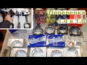 Переделка двигателя 1.4 (G4FA) в 1.6 (G4FC)