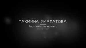 Тахмина Умалатова - Твоя любовь манила (TikTok version)