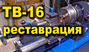 Токарный станок ТВ-16 Реставрация .mp4