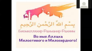 Имена Аллаха ( Бисмиллях)