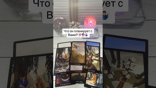 Что он планирует с Вами? Его планы на Ваши отношения? ??♂️? смотреть онлайн
