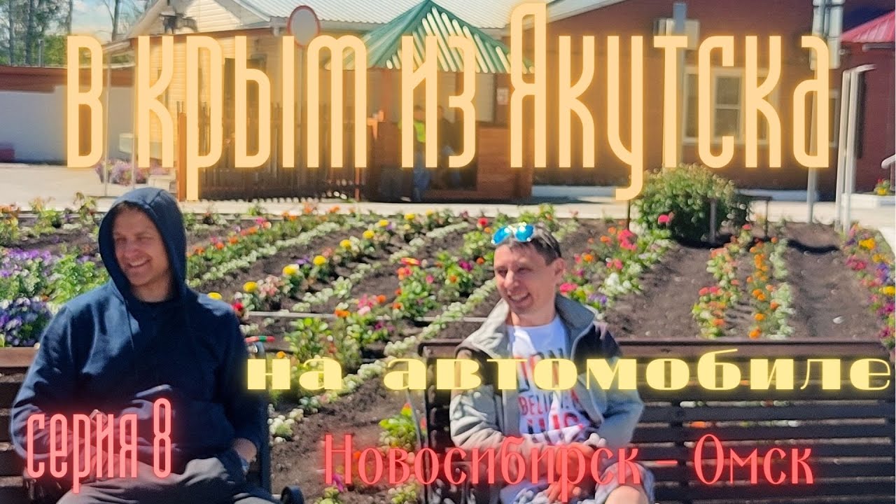 В крым из Якутска на автомобиле . серия восьмая Новосибирск - Омск смотреть онлайн