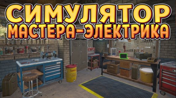 Electrician Simulator Симулятор электрика # 5