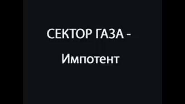 Сектор газа - Импотент смотреть онлайн