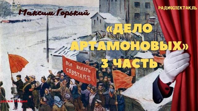 «Дело Артамоновых». Максим Горький. Радиоспектакль 1957 года. Часть 3 смотреть онлайн