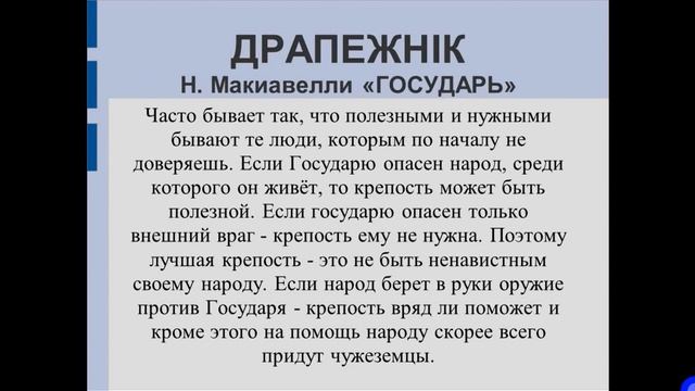 Государь Макиавелли трактат для ПОБЕДИТЕЛЕЙ. Смотреть всем! смотреть онлайн