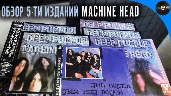 Deep Purple - Machine head. Сравнительный обзор 5 пластинок