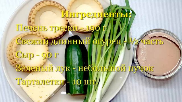 Тарталетки с печенью трески. Вкуснейшая начинка для тарталеток. Закуска в корзиночках смотреть онлайн
