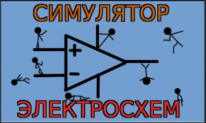 Симулятор электронных схем.webm