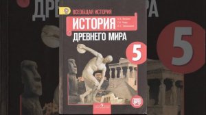 История древнего мира. 5 класс. Вигасин А.А., Годер Г.И. и др. Параграф 36.
