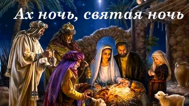 “Ах ночь, святая ночь” Рождественская Песня! смотреть онлайн