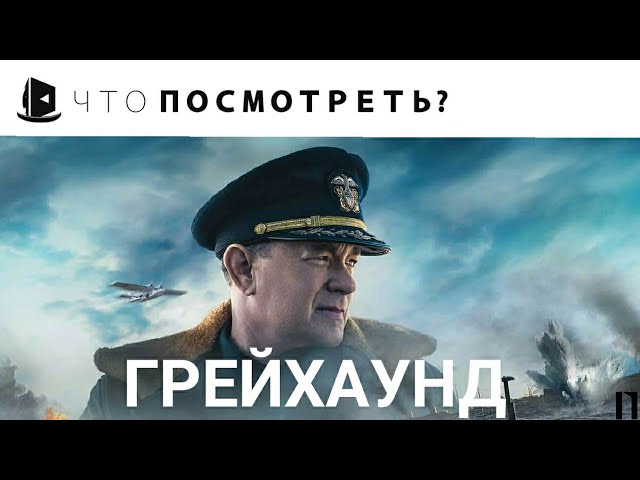 ГРЕЙХАУНД / Greyhound (2020) ВПЕЧАТЛЕНИЯ ОТ ФИЛЬМА
