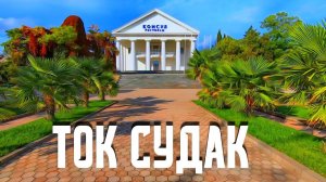 ТОК СУДАК. КРЫМ.