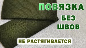 Шов петля в петлю при круговом вязании.Тёплая, двойная повязка на голову, которая не растягивается.