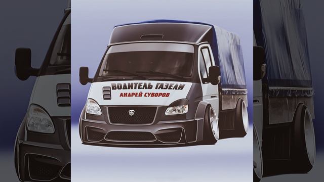 Водитель Газели смотреть онлайн