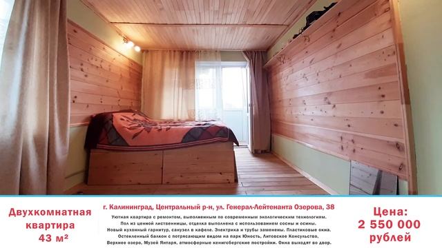 Двухкомнатная квартира ул Ген Озерова 38 | Недвижимость Калининград смотреть онлайн