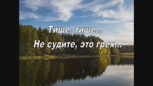 ТИШЕ , ТИШЕ, НЕ СУДИТЕ , ЭТО ГРЕХ