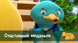 Дуда и Дада, 2 сезон, 10 серия