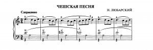 Любарский Н. «ЧЕШСКАЯ ПЕСНЯ»